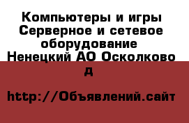 Компьютеры и игры Серверное и сетевое оборудование. Ненецкий АО,Осколково д.